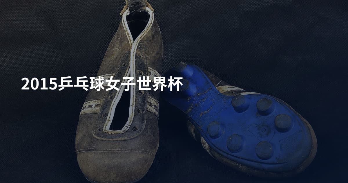 2015乒乓球女子世界杯