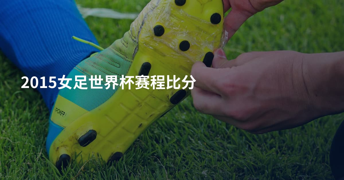 2015女足世界杯赛程比分