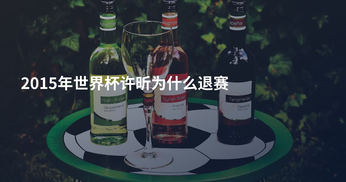2015年世界杯许昕为什么退赛