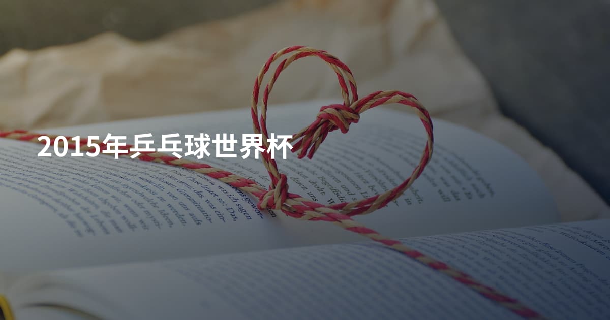 2015年乒乓球世界杯