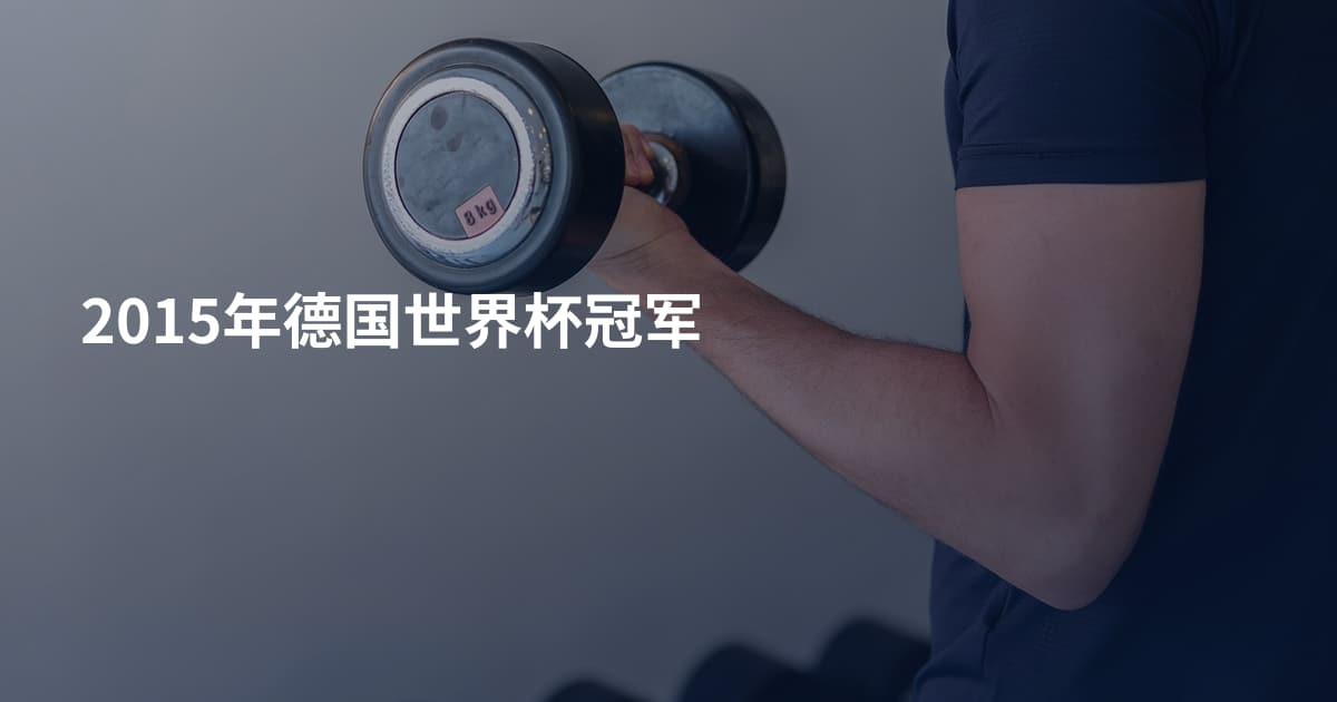 2015年德国世界杯冠军