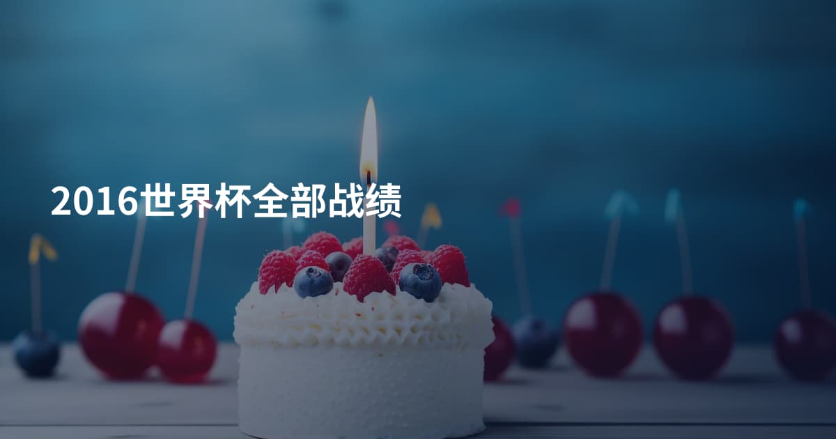 2016世界杯全部战绩