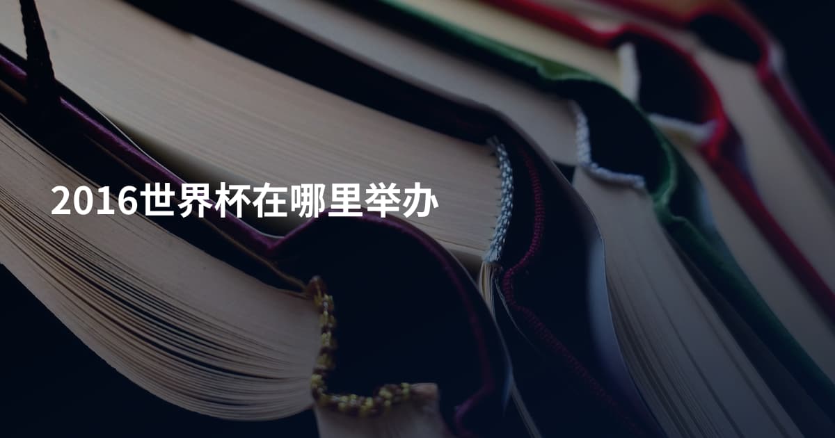 2016世界杯在哪里举办