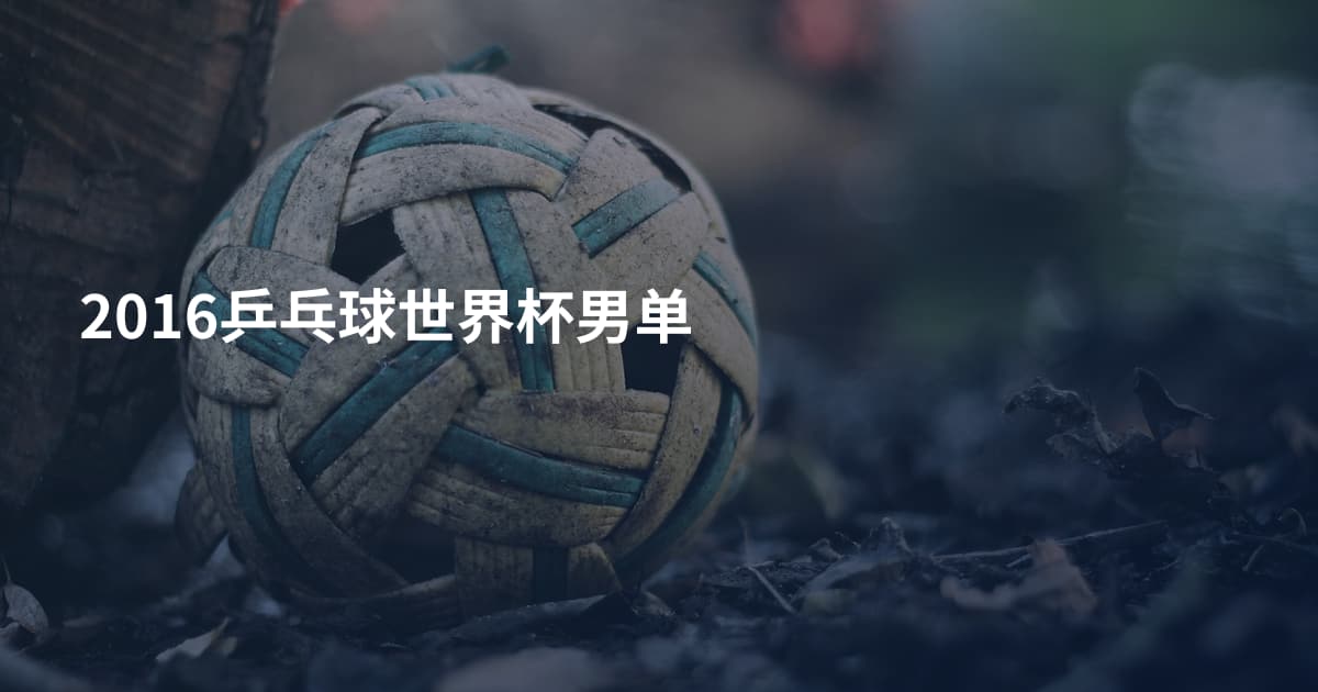 2016乒乓球世界杯男单