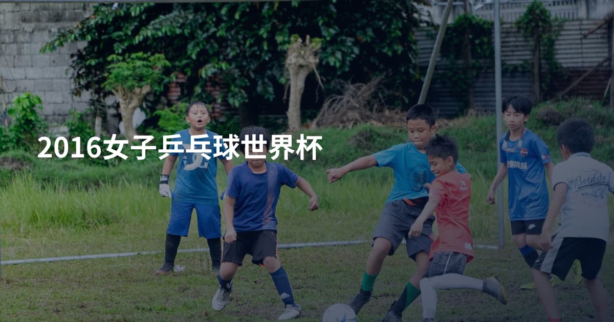 2016女子乒乓球世界杯