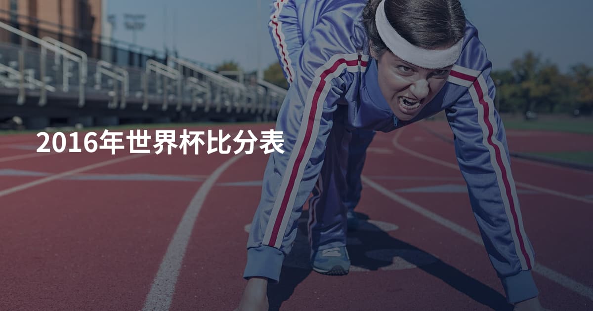 2016年世界杯比分表
