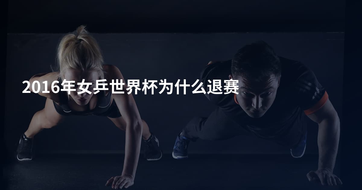 2016年女乒世界杯为什么退赛