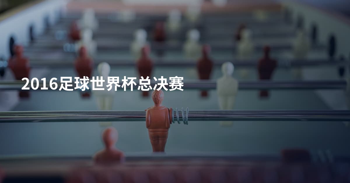 2016足球世界杯总决赛