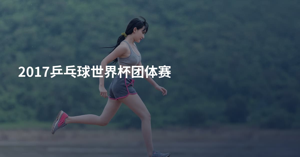 2017乒乓球世界杯团体赛