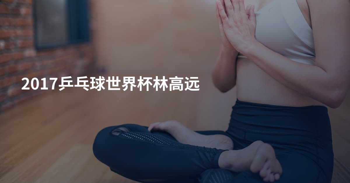 2017乒乓球世界杯林高远