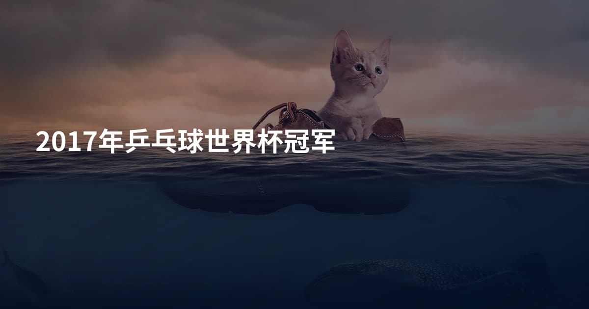 2017年乒乓球世界杯冠军