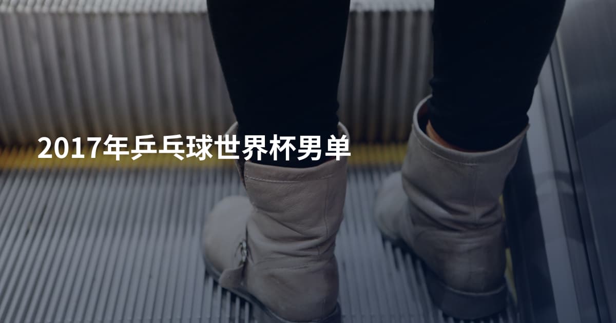 2017年乒乓球世界杯男单