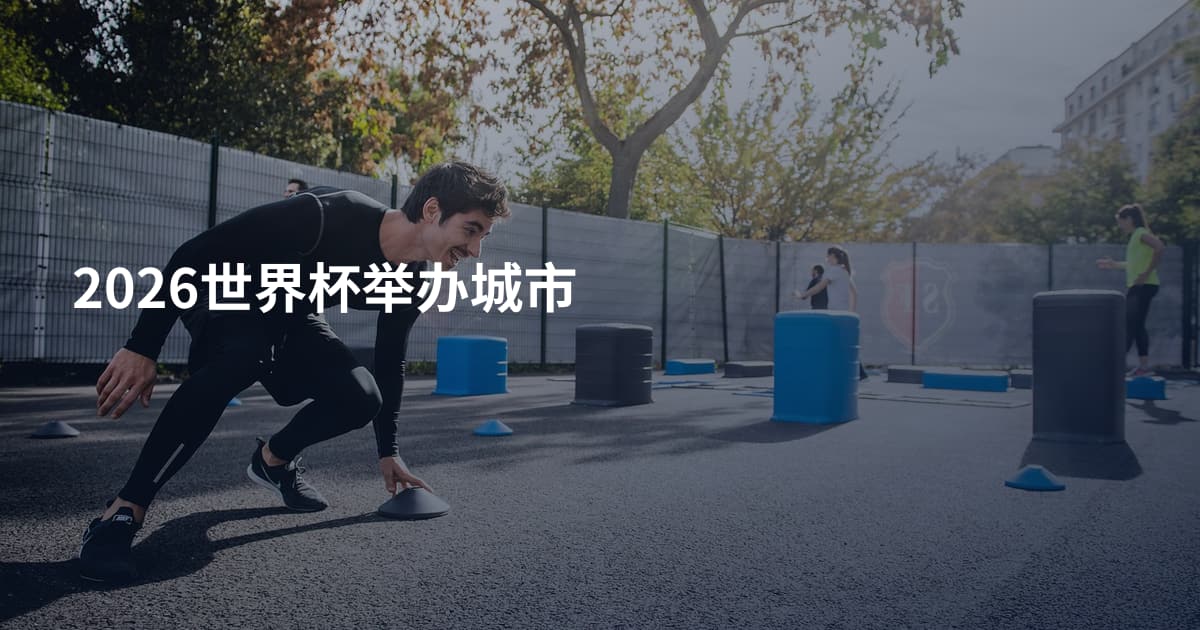 2026世界杯举办城市
