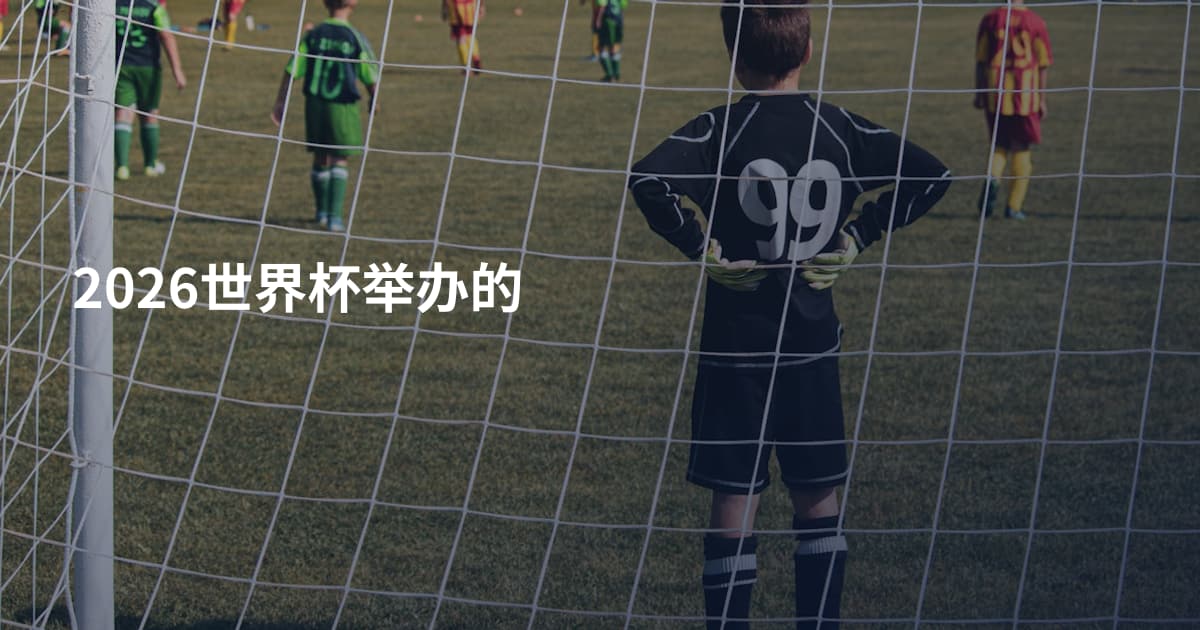 2026世界杯举办的