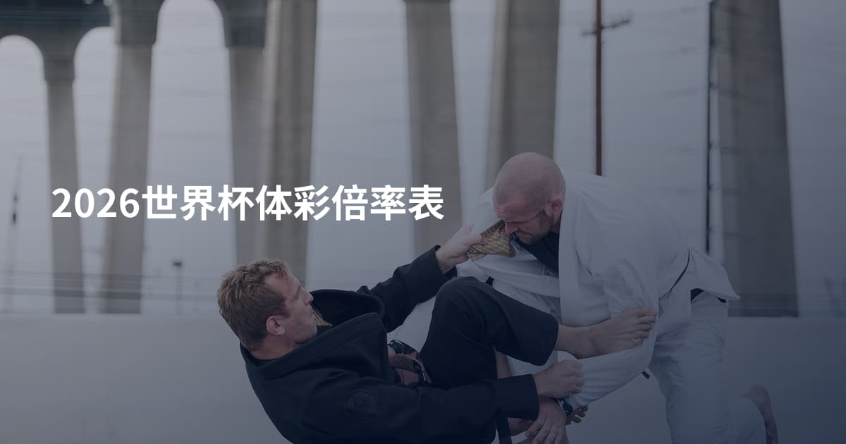 2026世界杯体彩倍率表
