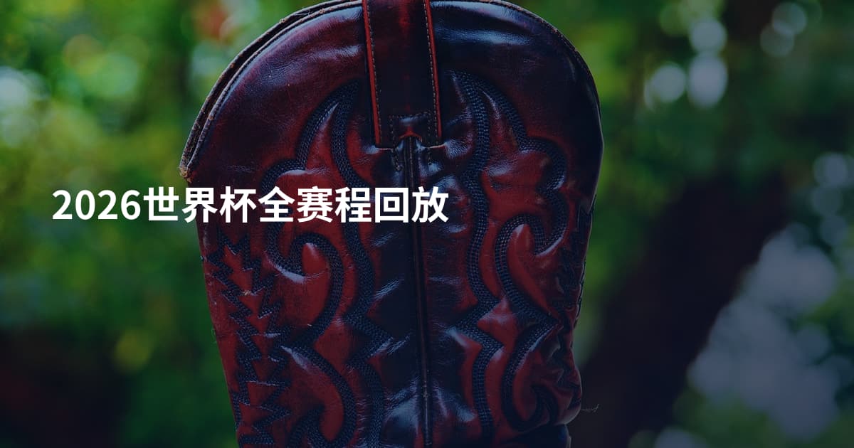 2026世界杯全赛程回放