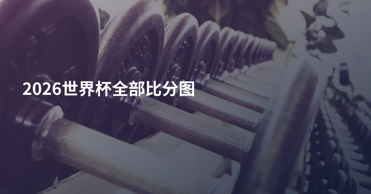2026世界杯全部比分图