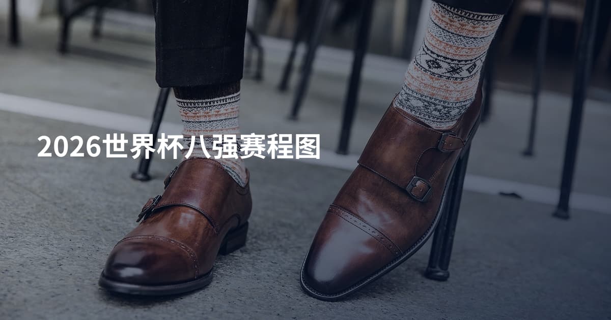 2026世界杯八强赛程图