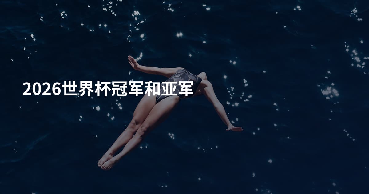 2026世界杯冠军和亚军