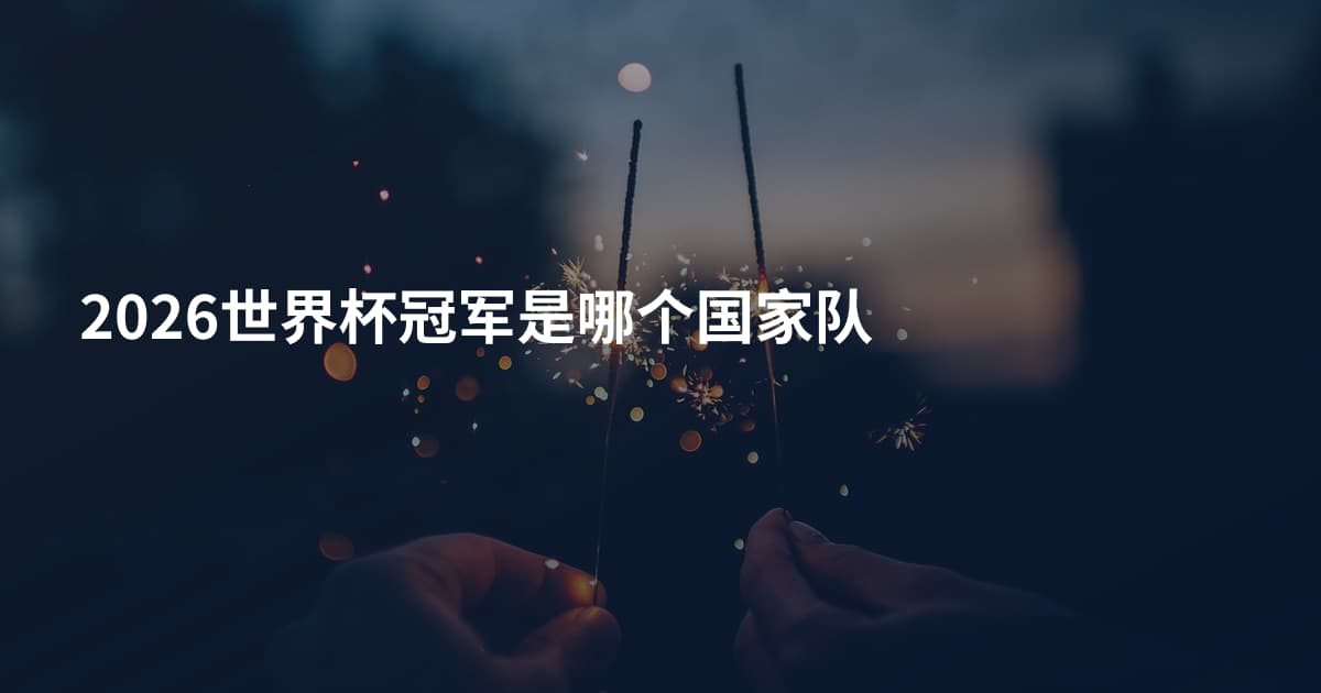 2026世界杯冠军是哪个国家队