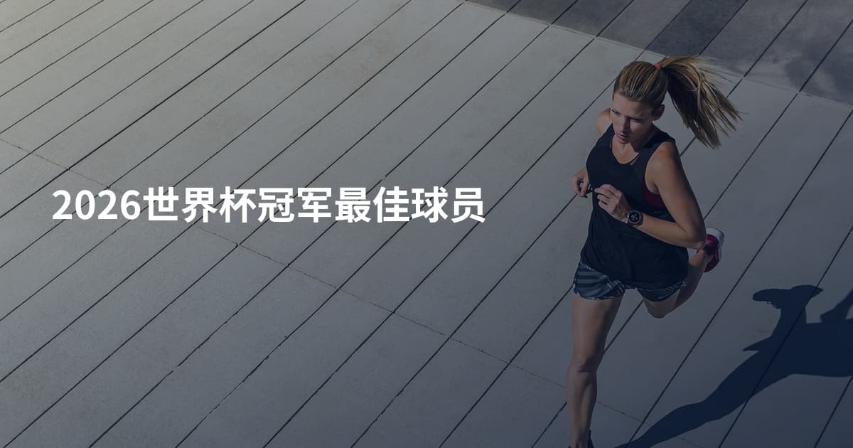 2026世界杯冠军最佳球员