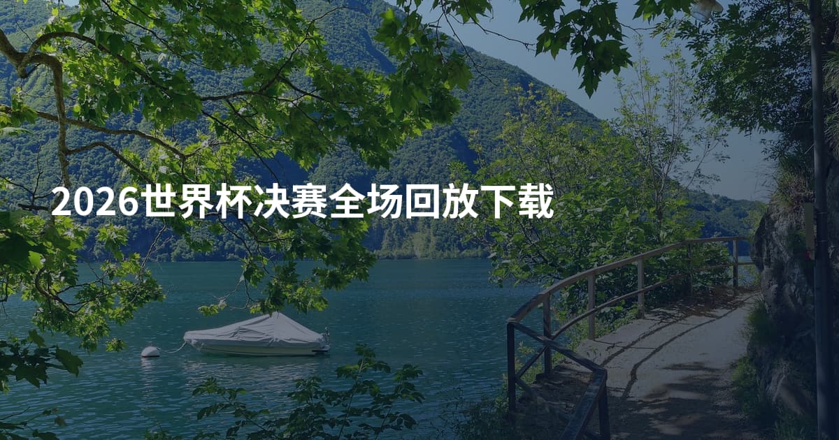 2026世界杯决赛全场回放下载