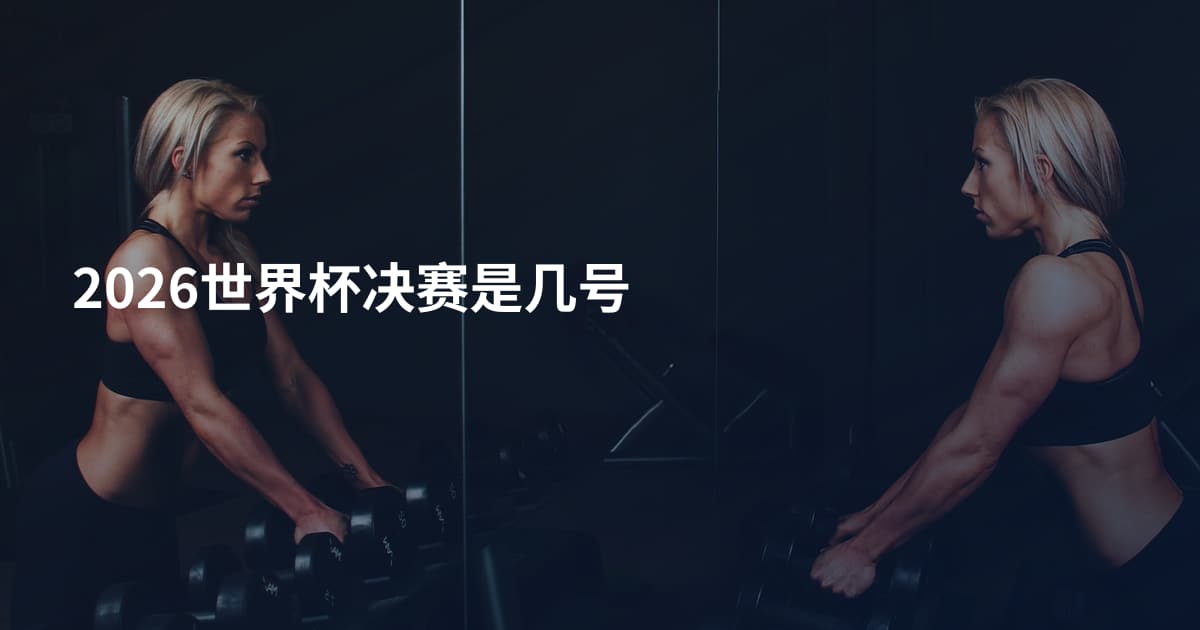 2026世界杯决赛是几号