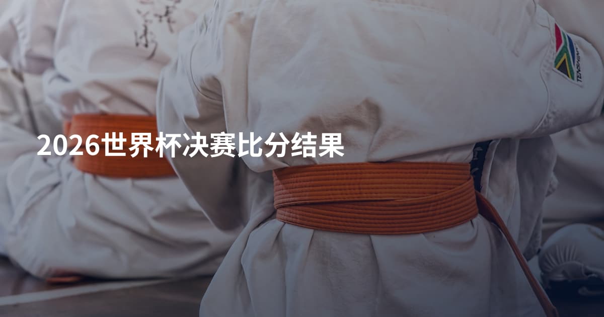 2026世界杯决赛比分结果