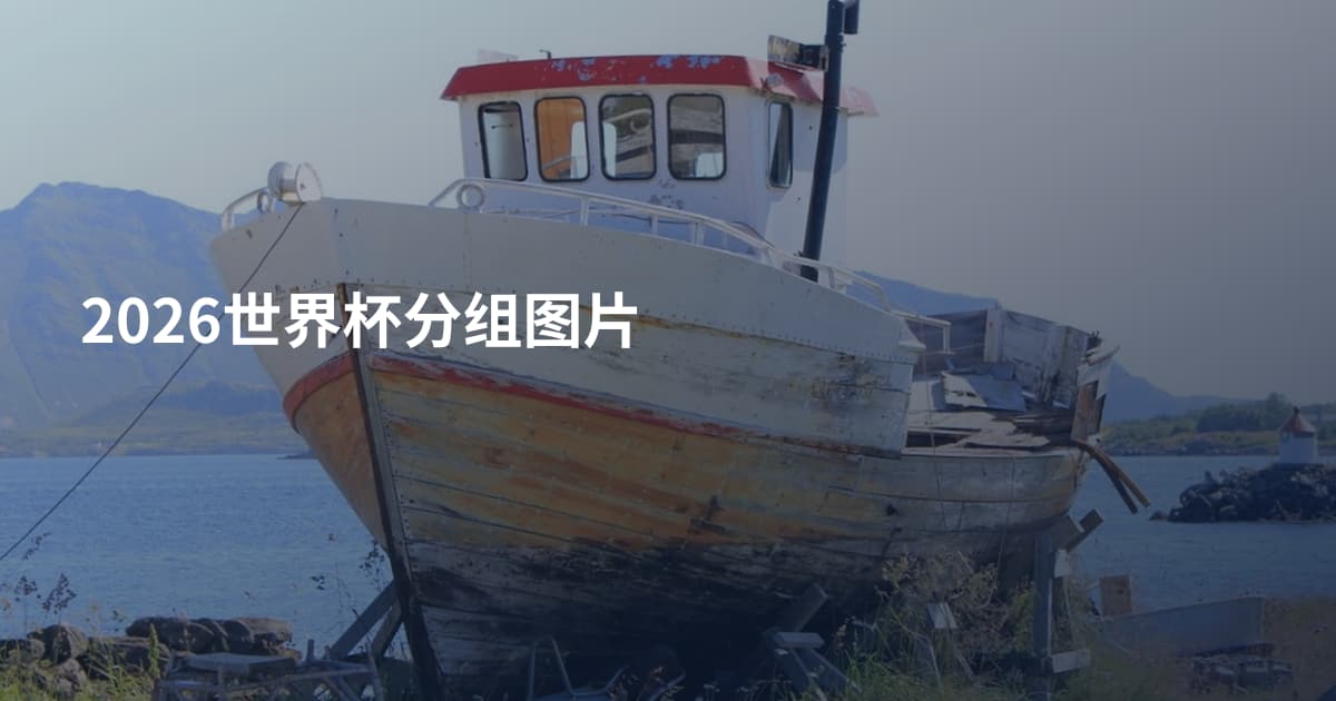 2026世界杯分组图片