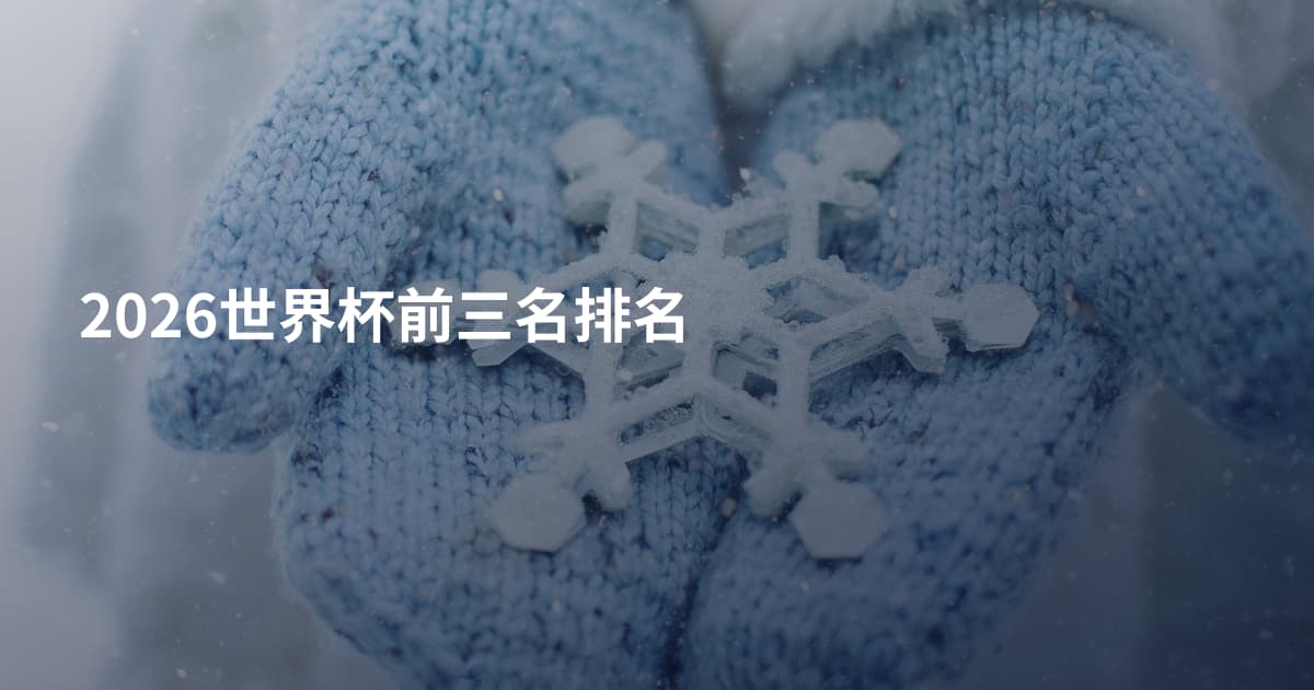 2026世界杯前三名排名