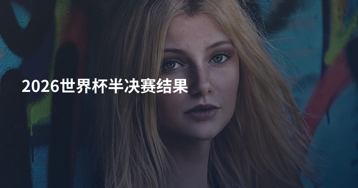 2026世界杯半决赛结果