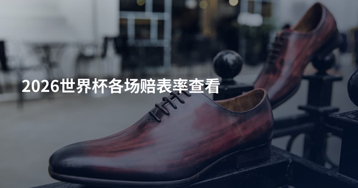 2026世界杯各场赔表率查看