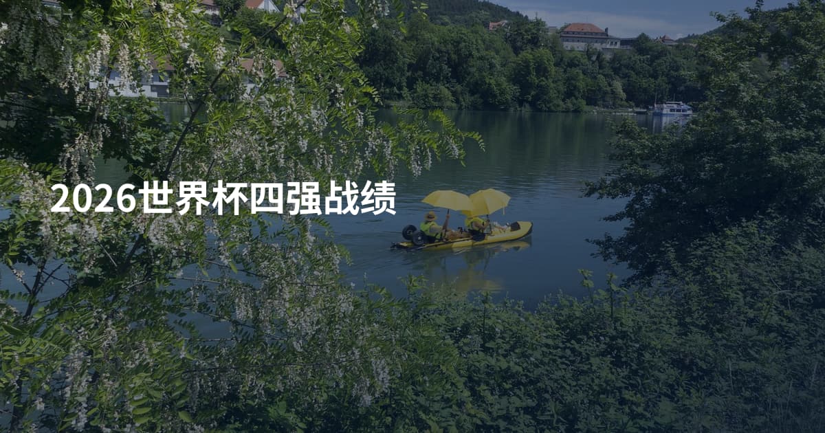 2026世界杯四强战绩