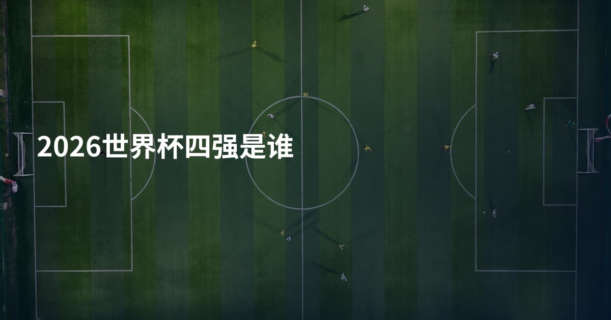 2026世界杯四强是谁