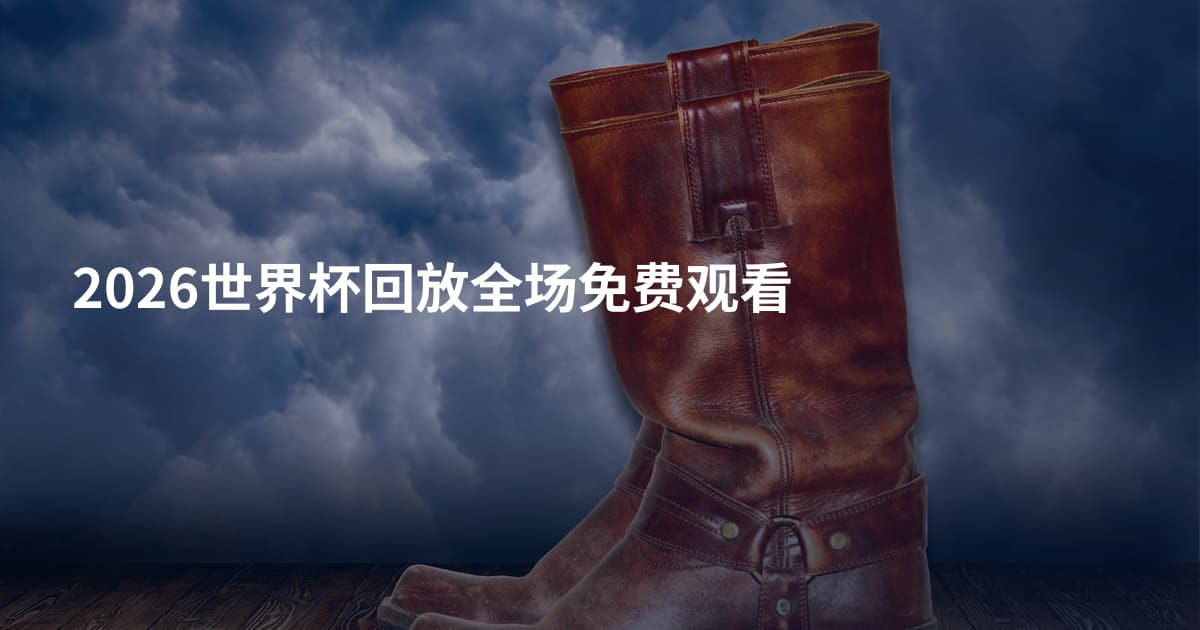 2026世界杯回放全场免费观看