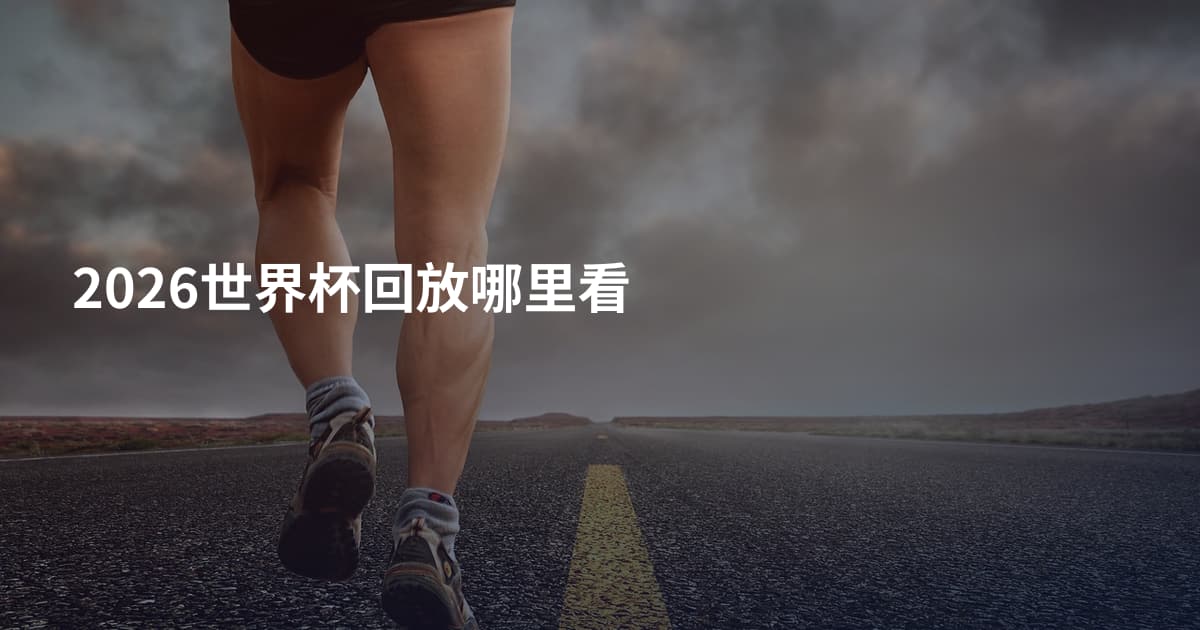 2026世界杯回放哪里看