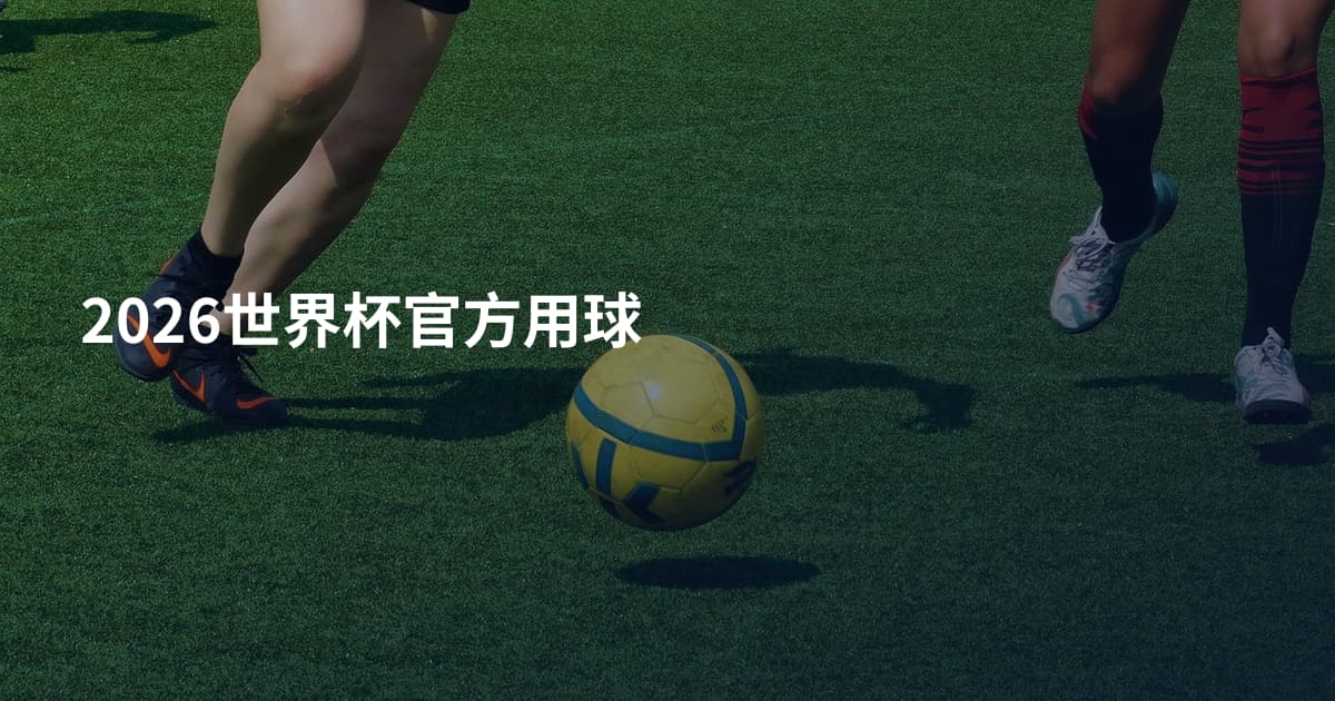 2026世界杯官方用球
