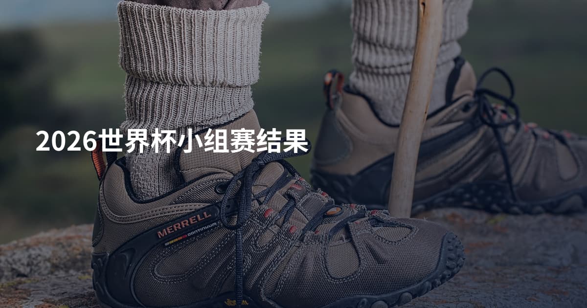 2026世界杯小组赛结果