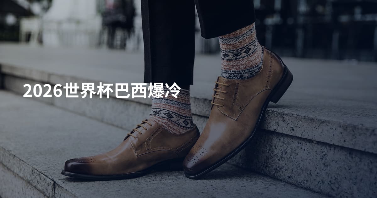 2026世界杯巴西爆冷
