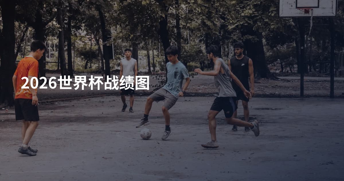 2026世界杯战绩图