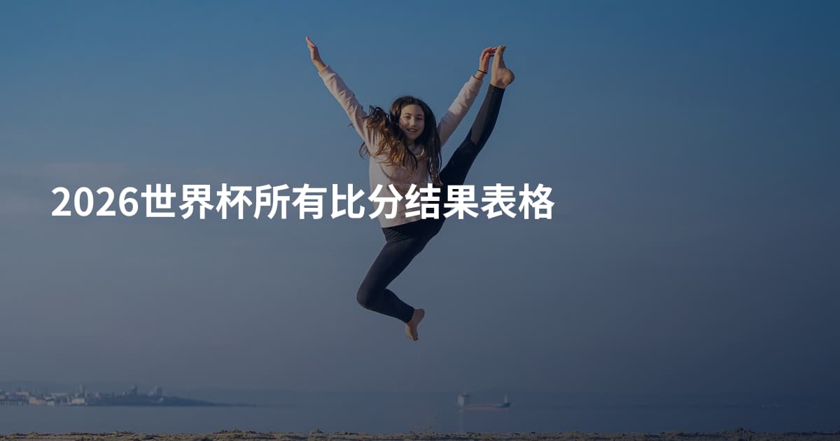 2026世界杯所有比分结果表格
