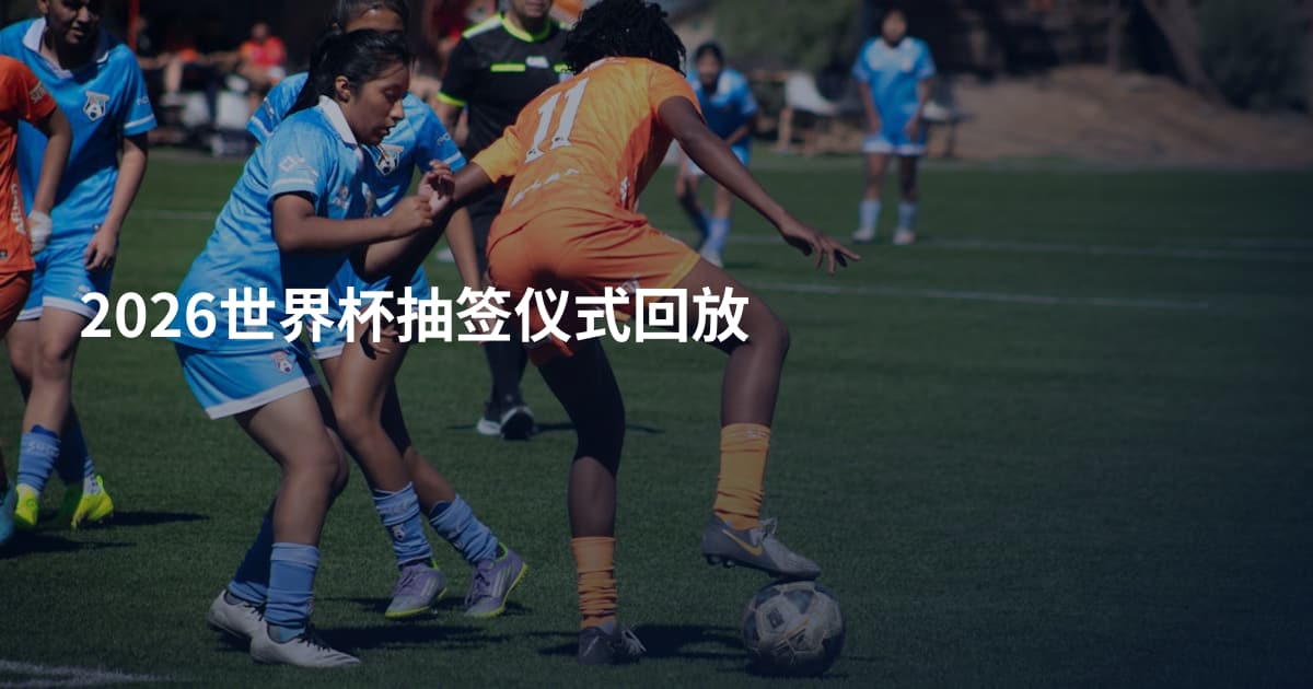 2026世界杯抽签仪式回放