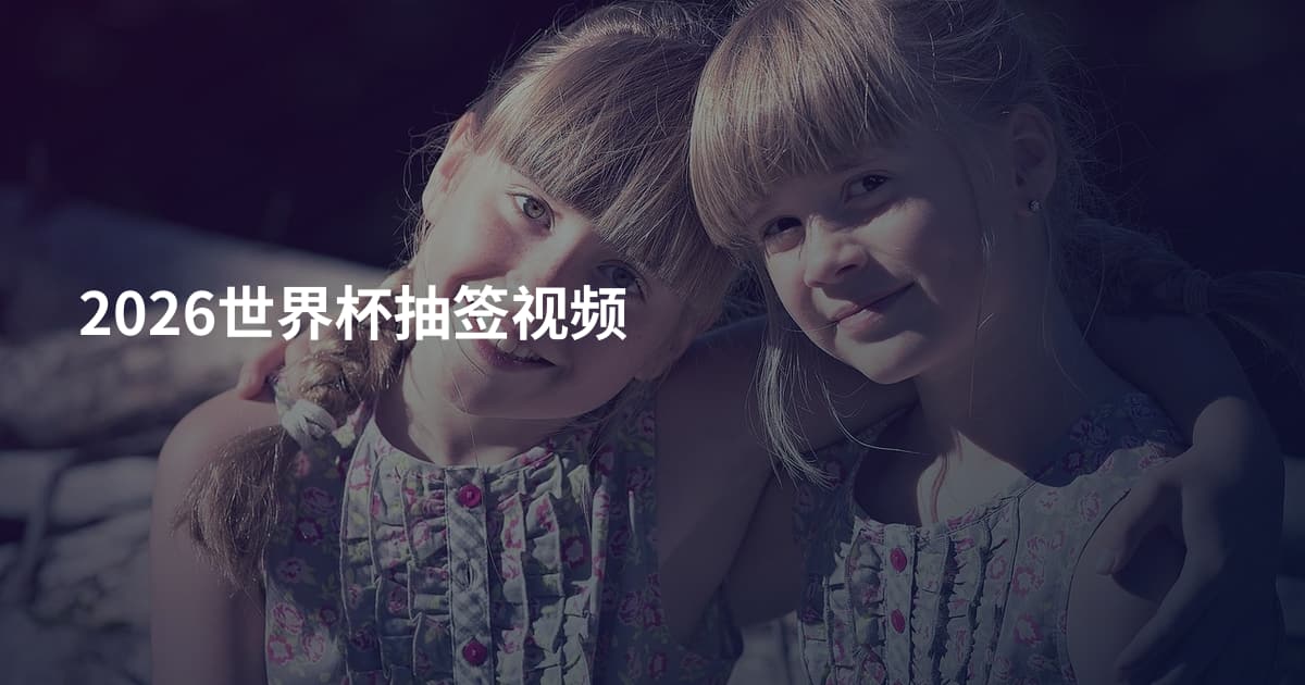 2026世界杯抽签视频