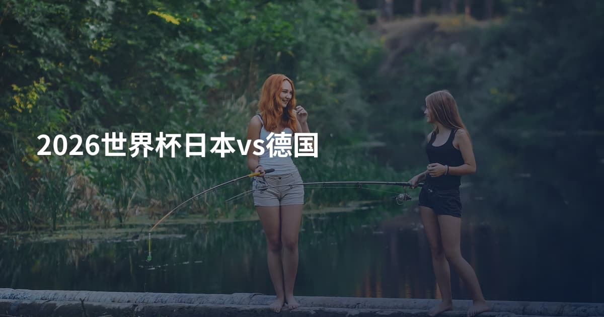 2026世界杯日本vs德国