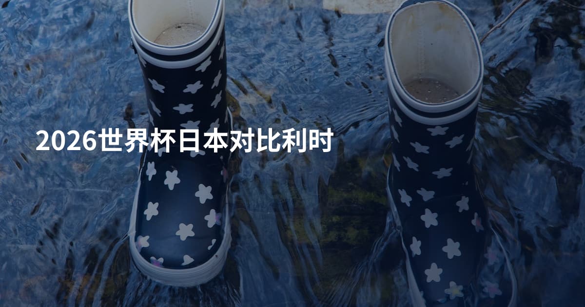 2026世界杯日本对比利时