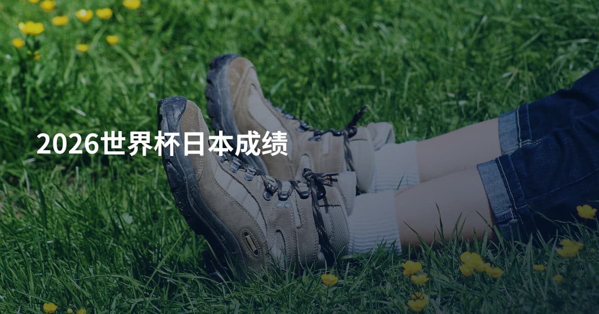 2026世界杯日本成绩