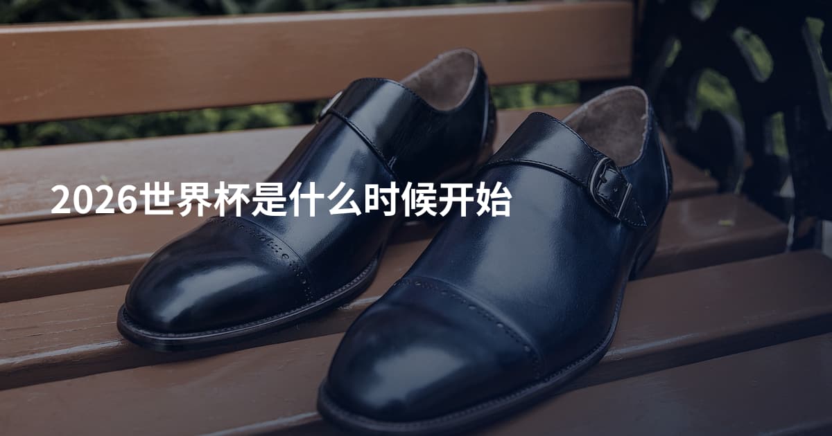 2026世界杯是什么时候开始