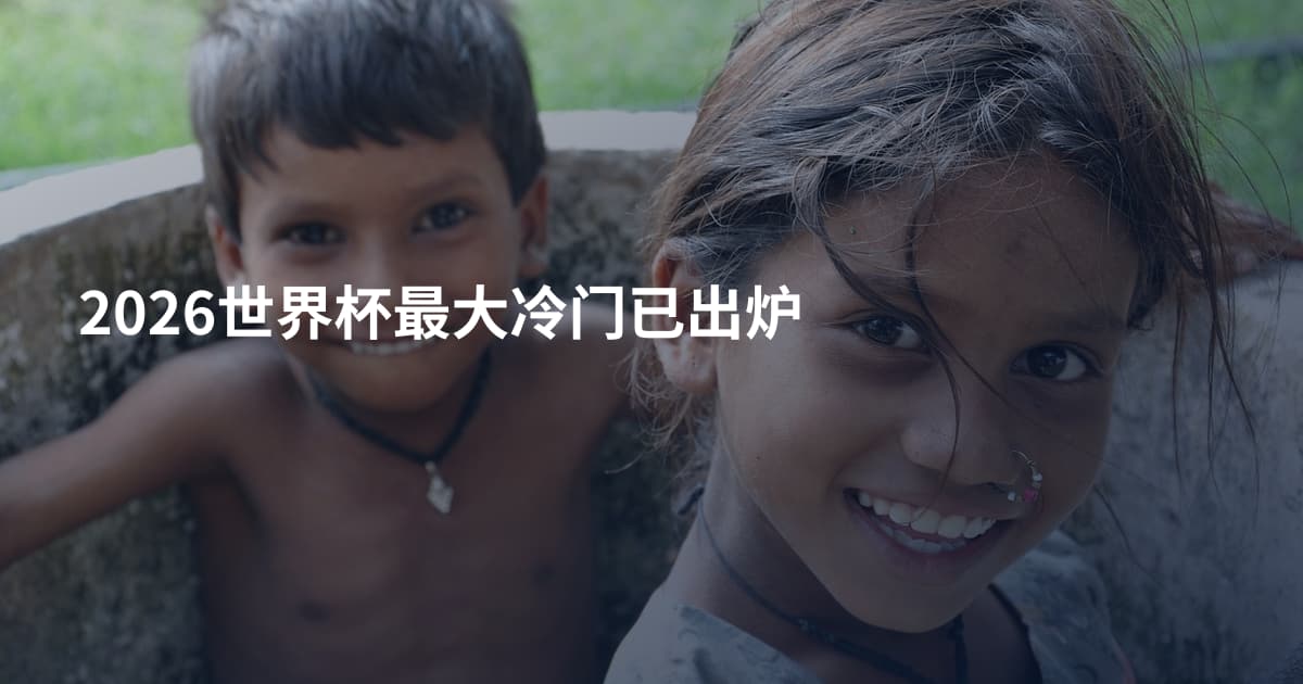 2026世界杯最大冷门已出炉