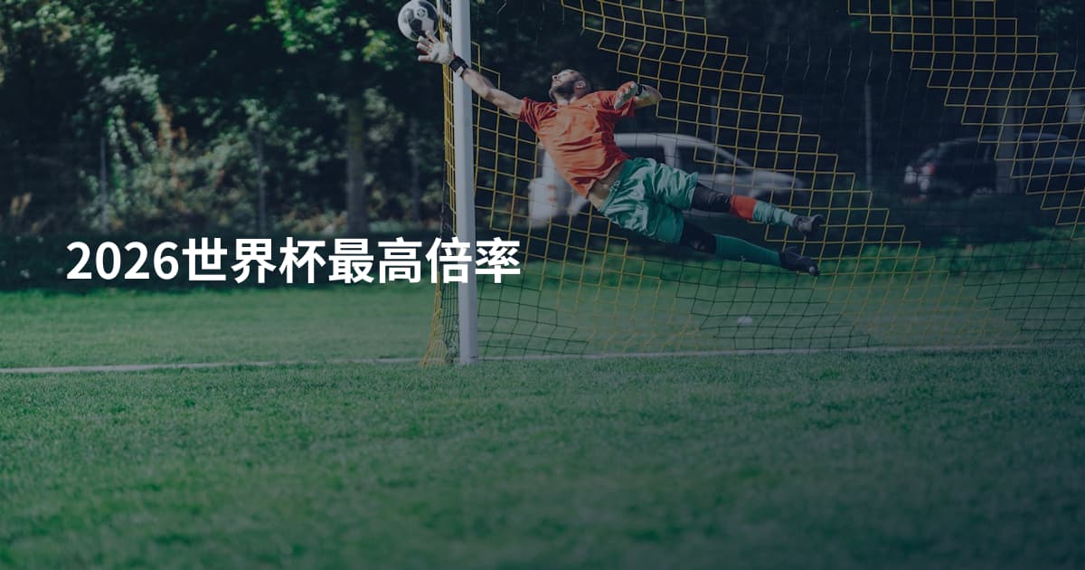 2026世界杯最高倍率