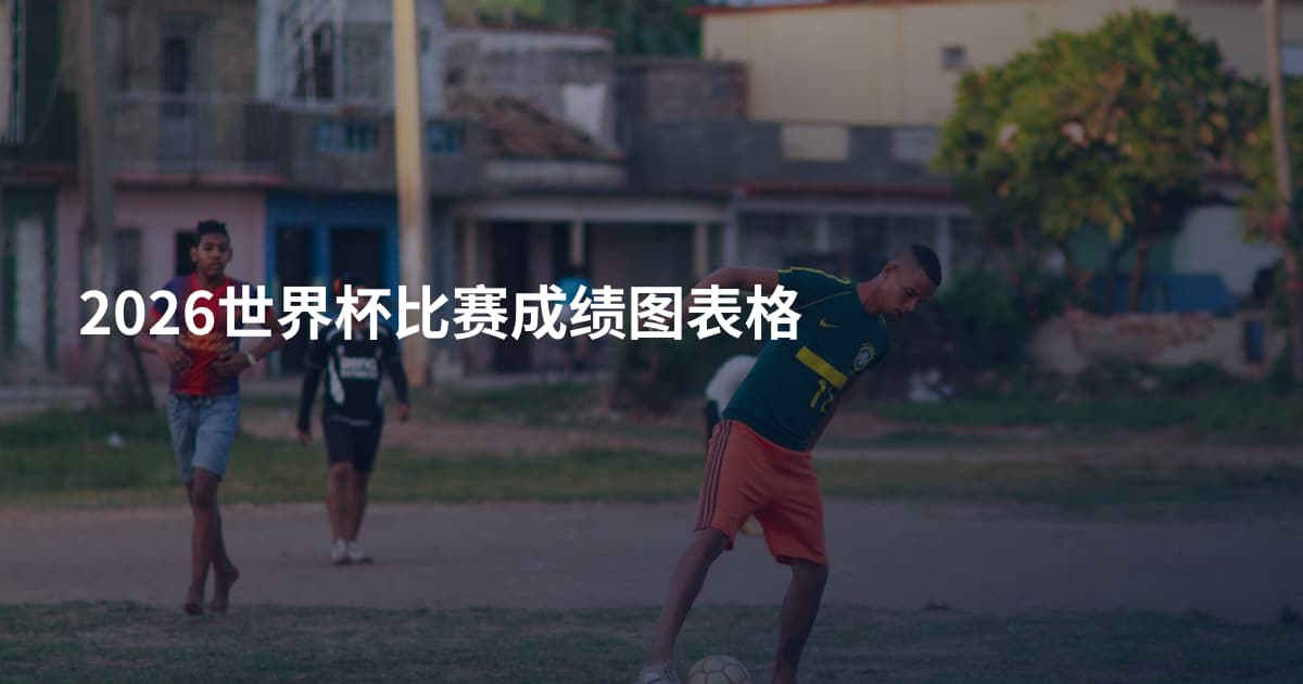 2026世界杯比赛成绩图表格